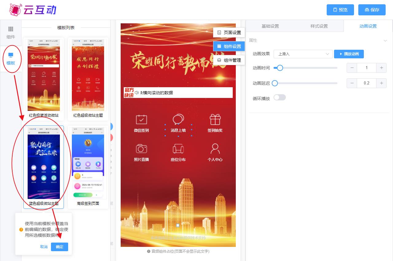 济宁现场互动系统智能会务中的超级微站预置模板如何选择和切换？