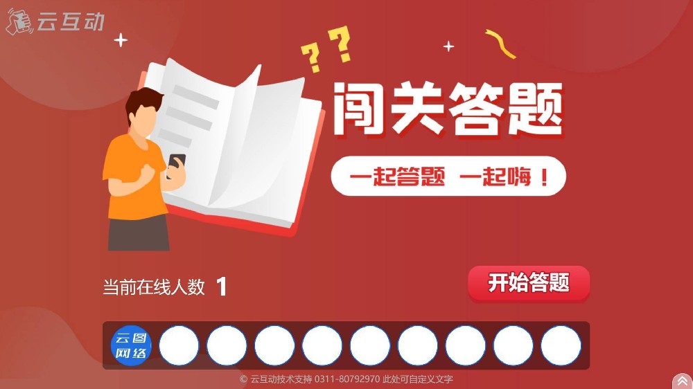 济宁现场互动系统闯关答题应用使用的注意事项和常见问题