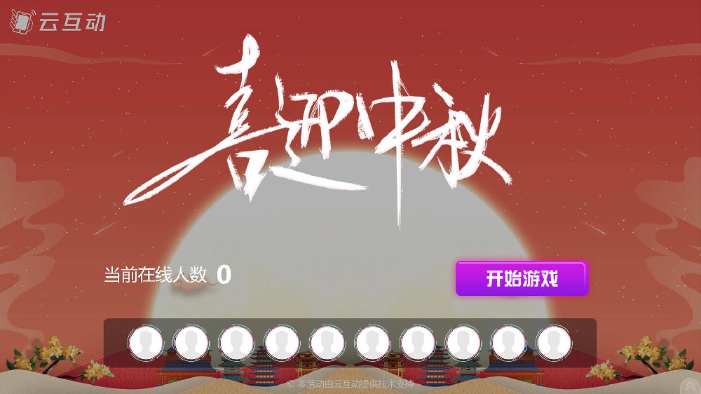 济宁中秋节有什么好的现场大屏互动方式？
