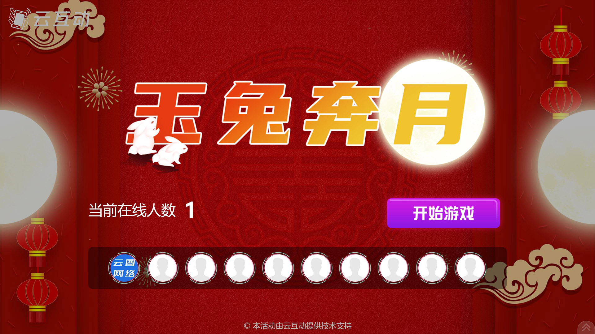 济宁云互动系统发布中秋主题现场摇一摇竞技游戏风格
