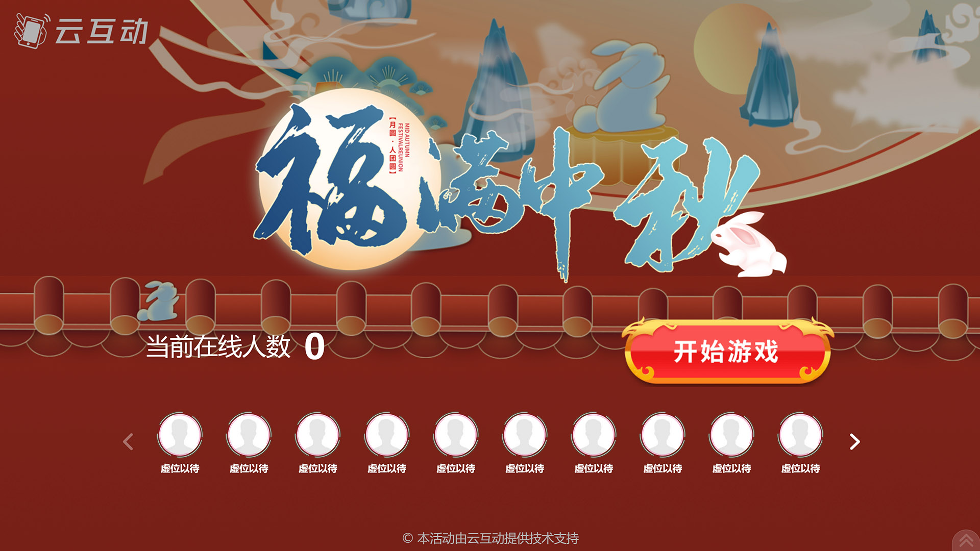 济宁云互动系统发布一款新的中秋节互动风格主题游戏“福满中秋”