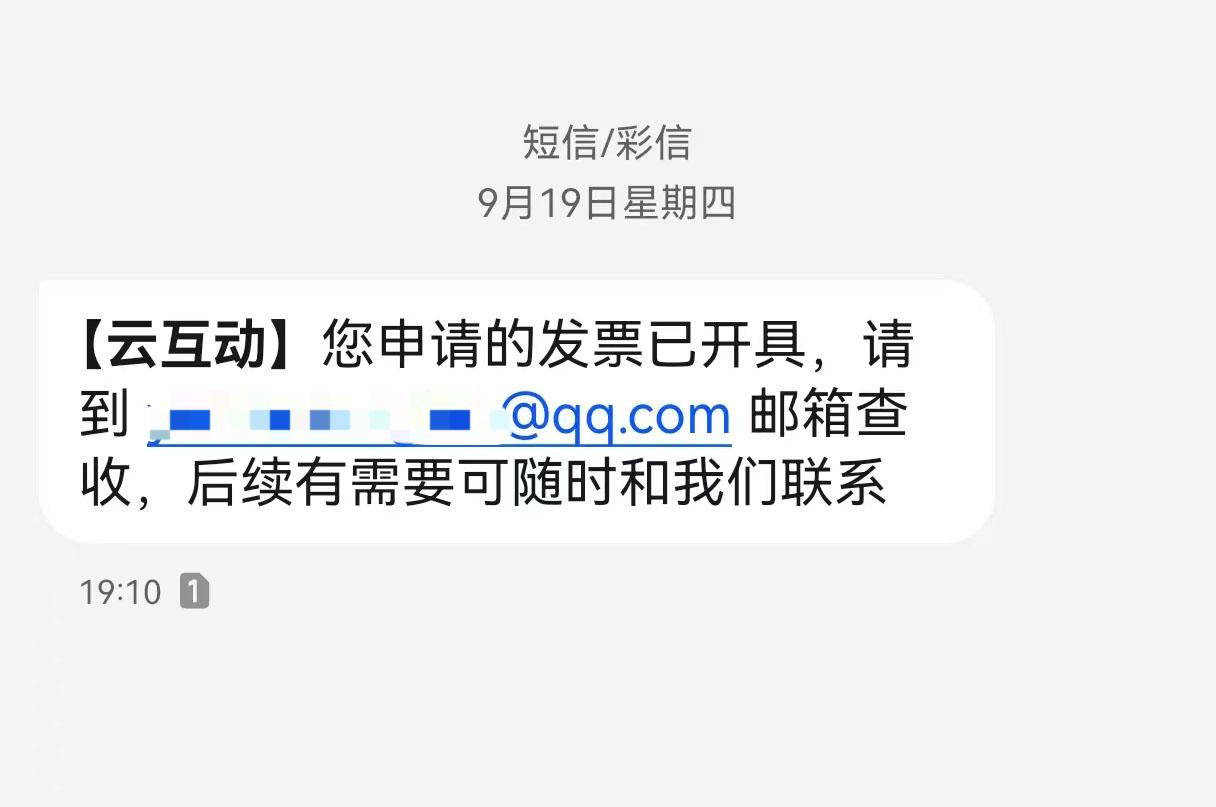济宁云互动平台开票系统增加开票成功短信提醒提示功能